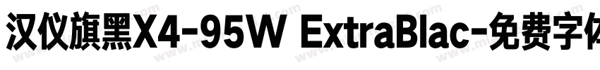 汉仪旗黑X4-95W ExtraBlac字体转换